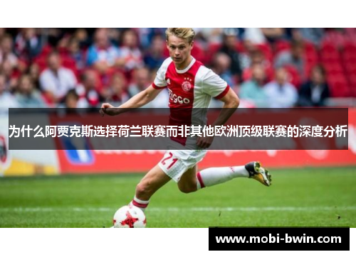 为什么阿贾克斯选择荷兰联赛而非其他欧洲顶级联赛的深度分析