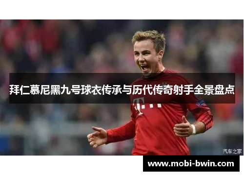 拜仁慕尼黑九号球衣传承与历代传奇射手全景盘点