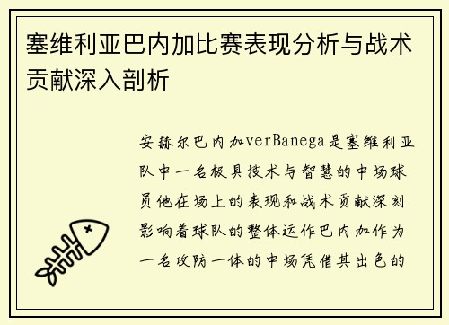塞维利亚巴内加比赛表现分析与战术贡献深入剖析