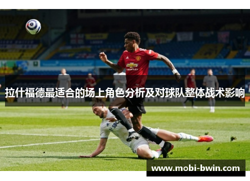 拉什福德最适合的场上角色分析及对球队整体战术影响
