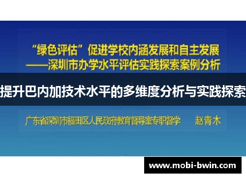 提升巴内加技术水平的多维度分析与实践探索