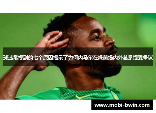 球迷常提到的七个原因揭示了为何内马尔在绿茵场内外总是饱受争议