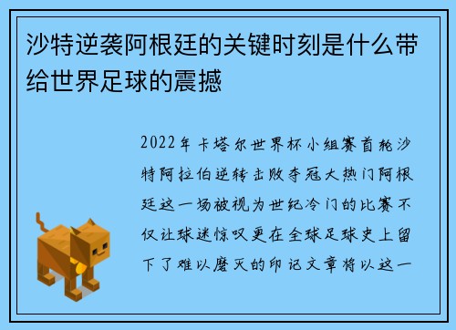 沙特逆袭阿根廷的关键时刻是什么带给世界足球的震撼