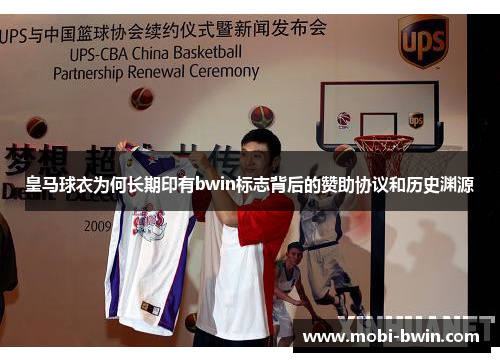 皇马球衣为何长期印有bwin标志背后的赞助协议和历史渊源
