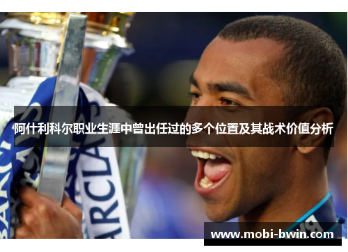 阿什利科尔职业生涯中曾出任过的多个位置及其战术价值分析