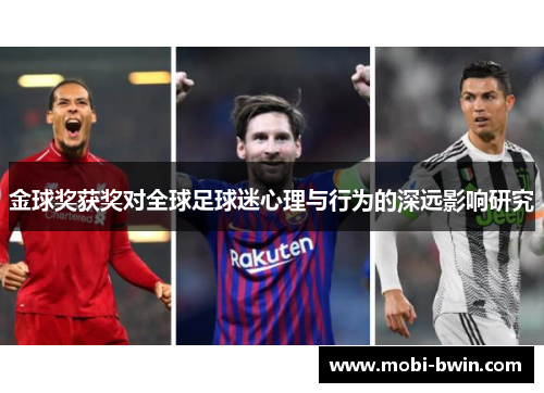 金球奖获奖对全球足球迷心理与行为的深远影响研究