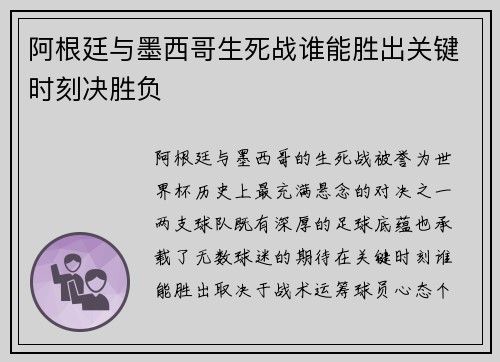 阿根廷与墨西哥生死战谁能胜出关键时刻决胜负