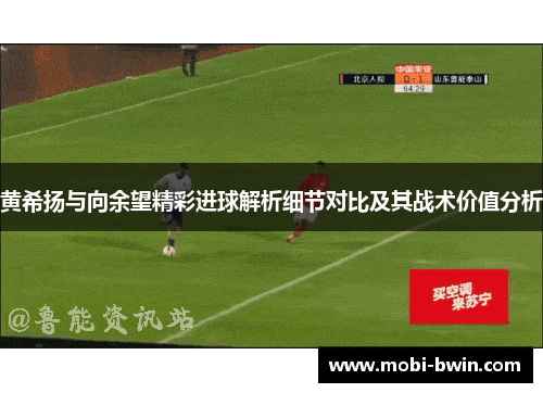 黄希扬与向余望精彩进球解析细节对比及其战术价值分析
