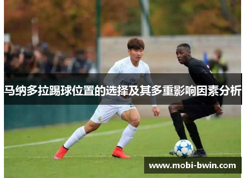 马纳多拉踢球位置的选择及其多重影响因素分析