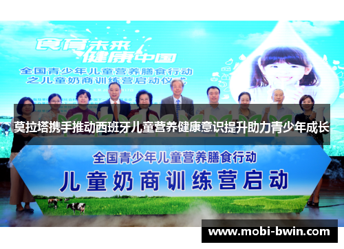 莫拉塔携手推动西班牙儿童营养健康意识提升助力青少年成长