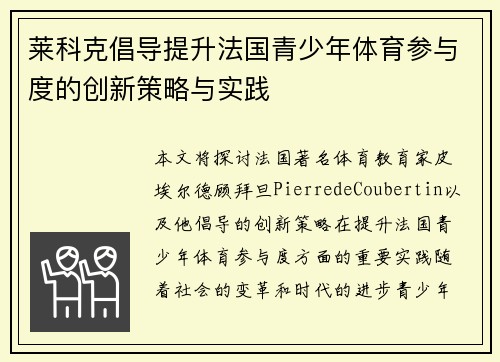 莱科克倡导提升法国青少年体育参与度的创新策略与实践