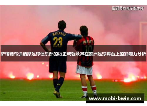 萨格勒布迪纳摩足球俱乐部的历史成就及其在欧洲足球舞台上的影响力分析