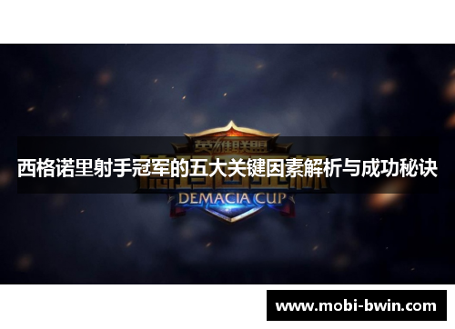 西格诺里射手冠军的五大关键因素解析与成功秘诀