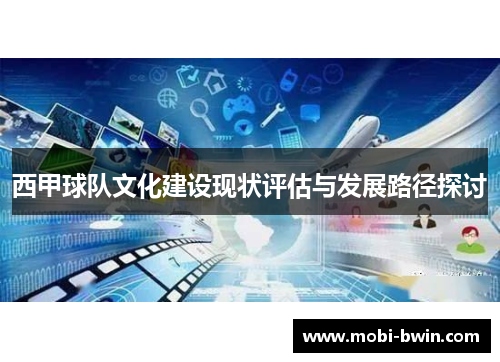 西甲球队文化建设现状评估与发展路径探讨