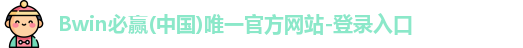 Bwin必赢(中国)唯一官方网站-登录入口